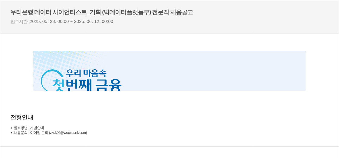 우리은행 데이터 사이언티스트 _ 기획 (빅데이터 플랫폼부) 전문직 채용 공고 채용공고