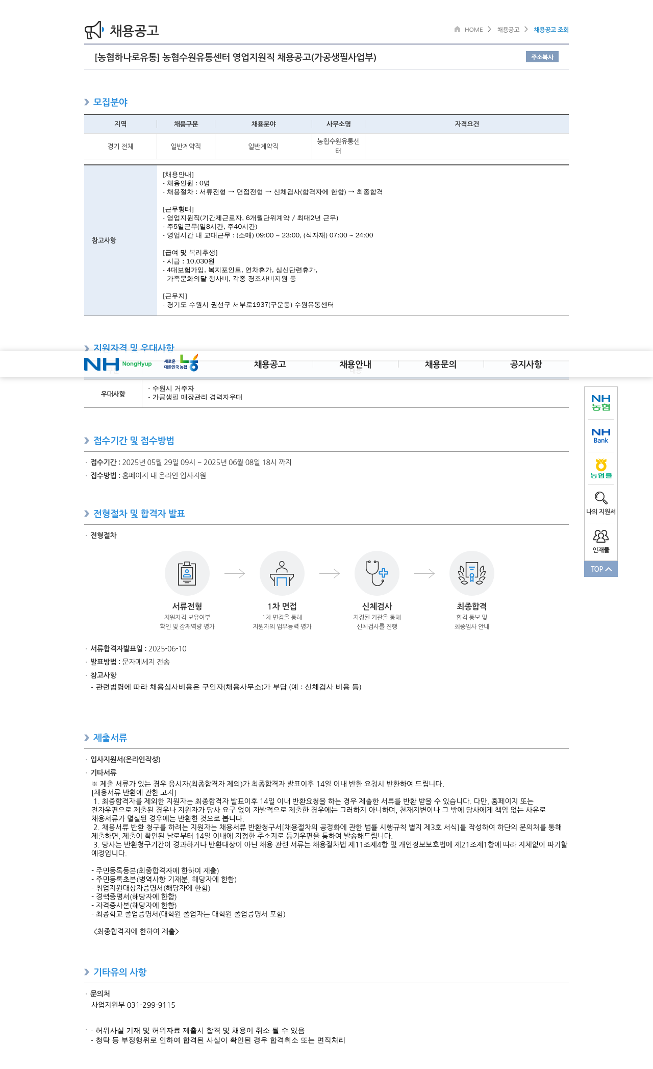 농협하나로유통 농협 수원 유통 센터 영업 지원직 채용 공고 (가공 생필 사업부) 채용공고