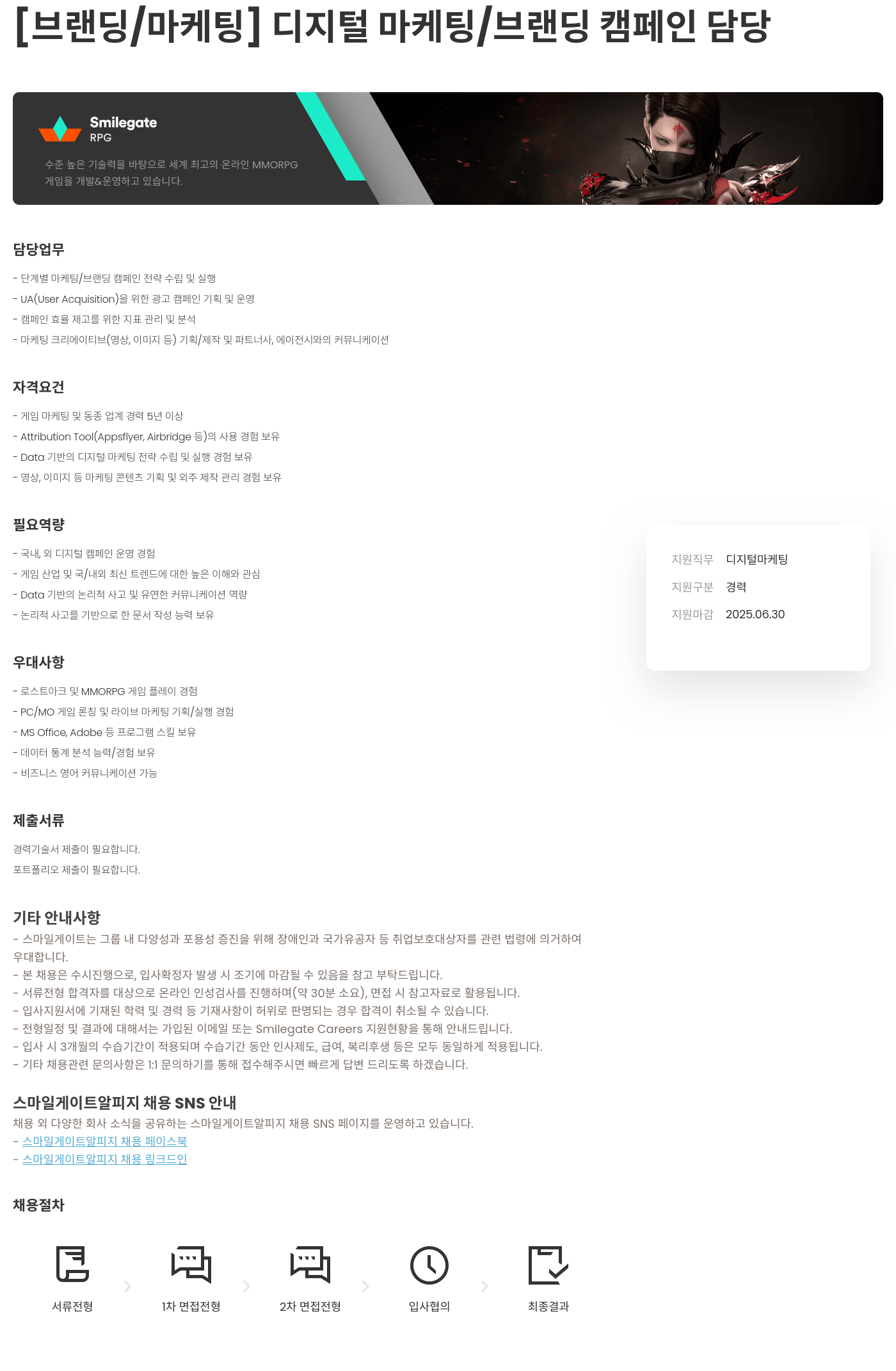 스마일게이트 알피지 [브랜딩 / 마케팅] 디지털 마케팅 / 브랜딩 캠페인 담당 채용공고