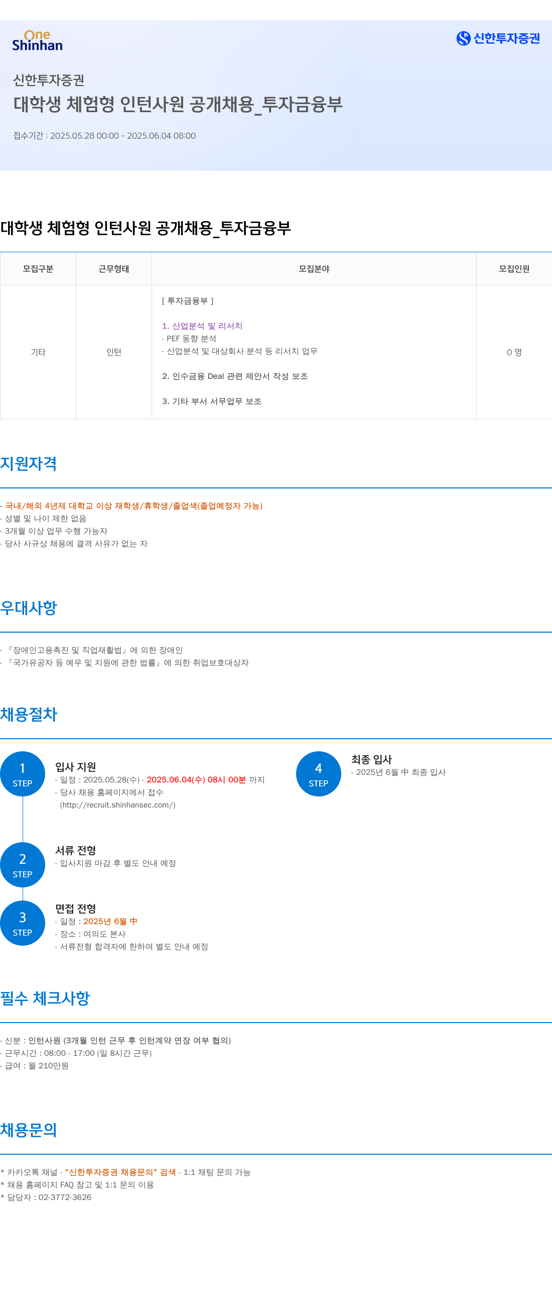 신한투자증권 대학생 체험형 인턴 사원 공개 채용 _ 투자금융부 채용공고