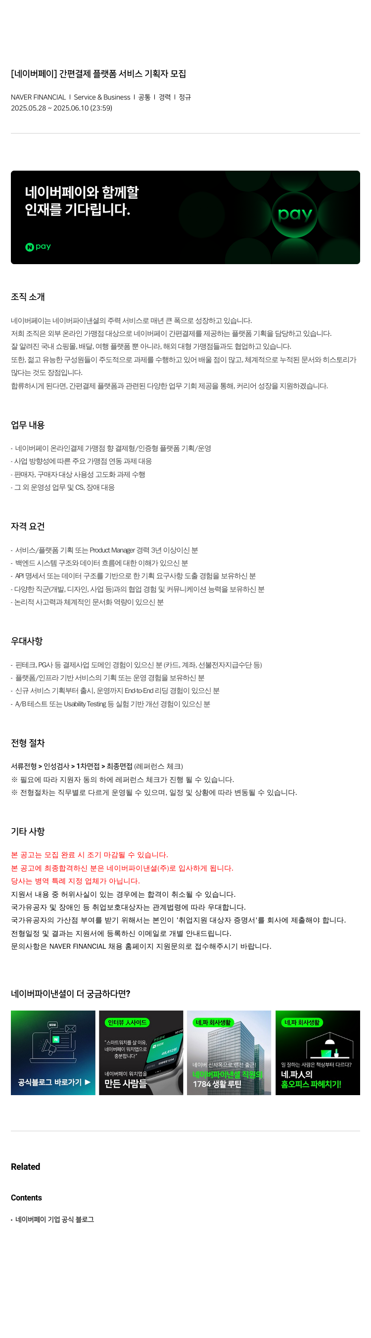 네이버파이낸셜 [네이버 페이] 간편 결제 플랫폼 서비스 기획자 모집 채용공고