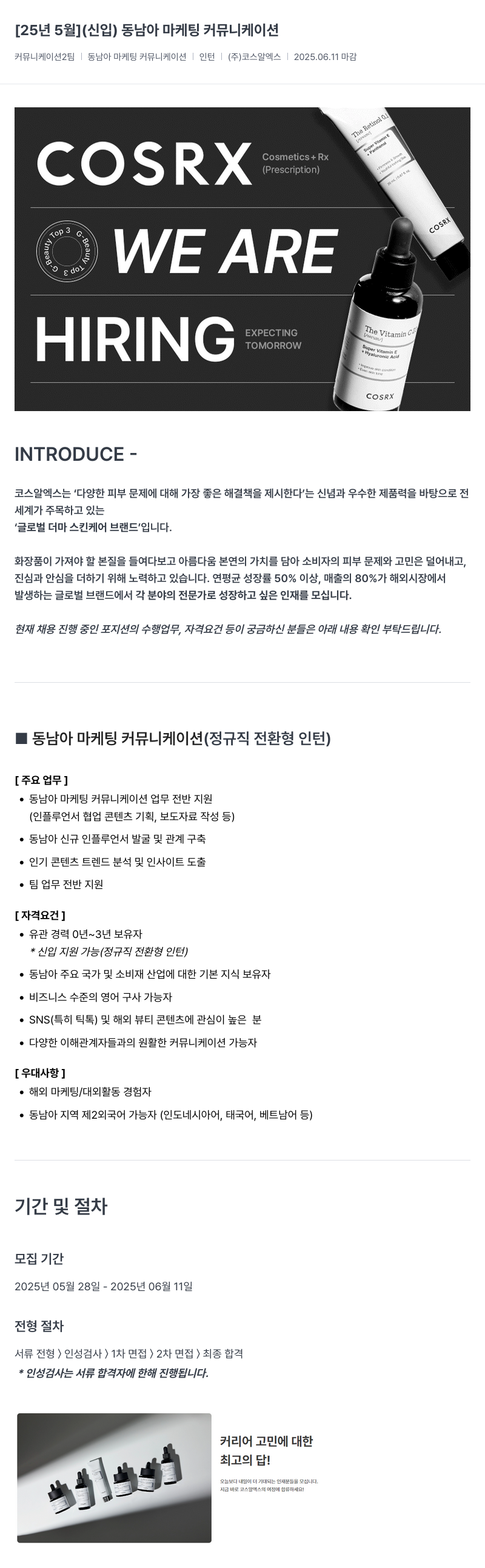 코스알엑스 [25년 5월] (신입) 동남아 마케팅 커뮤니케이션 채용공고