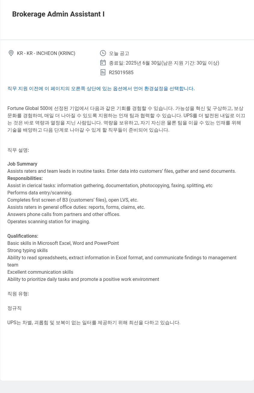유나이티드파슬서비스코리아 Brokerage Admin Assistant I 채용 채용공고
