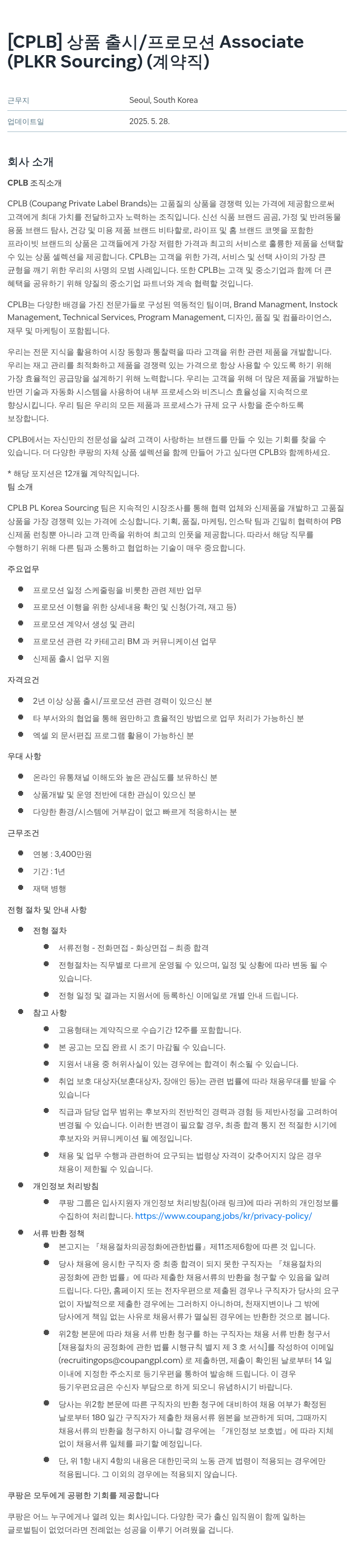 쿠팡 [CPLB] 상품 출시 / 프로모션 Associate (PLKR Sourcing) (계약직) 채용공고