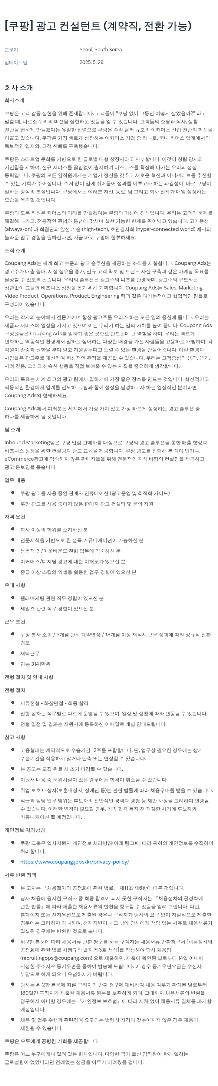 쿠팡 광고 컨설턴트 (계약직, 전환 가능) 채용공고
