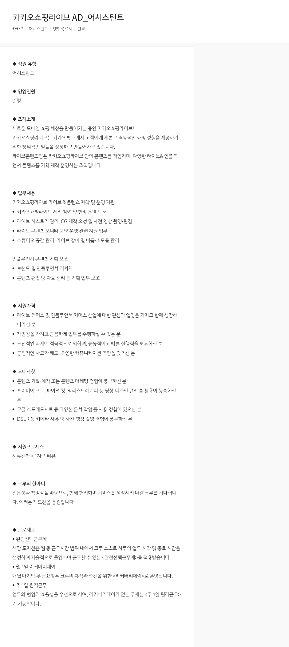 카카오 카카오 쇼핑 라이브 AD_ 어시스턴트 채용공고