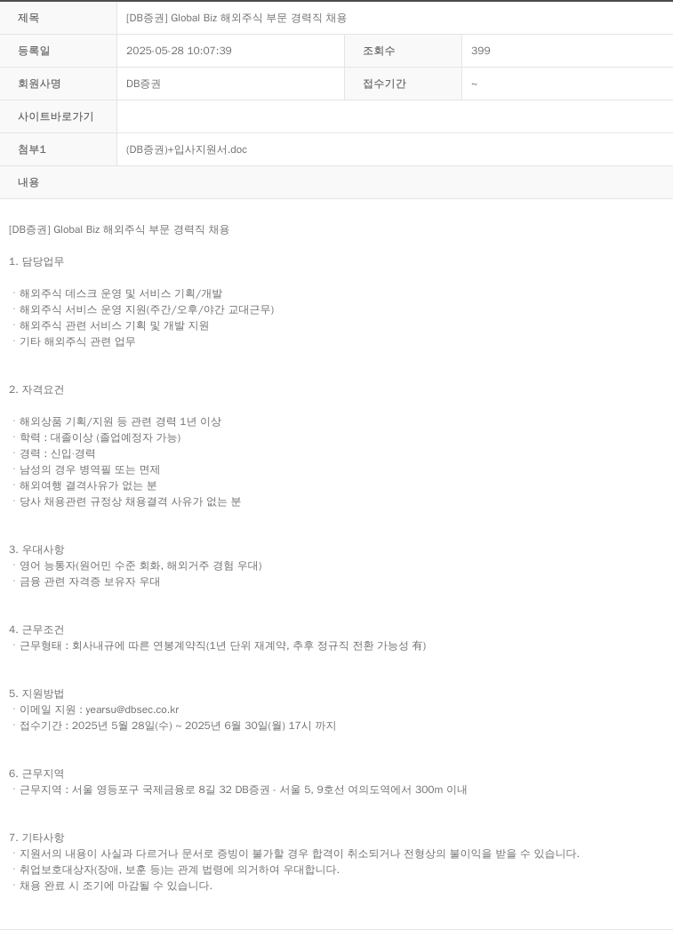 DB금융투자 [DB 증권] Global Biz 해외 주식 부문 경력직 채용 채용공고