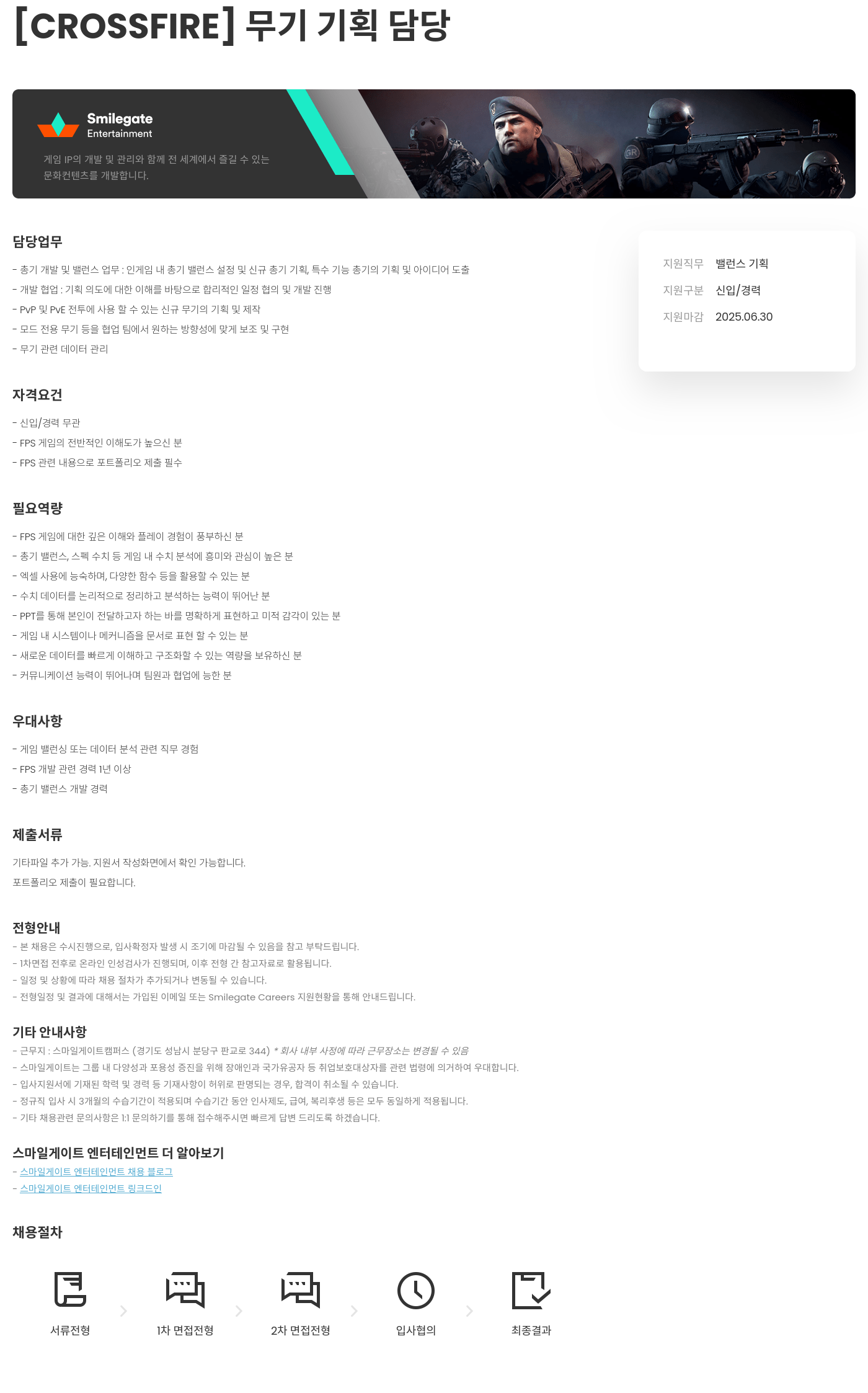 스마일게이트 엔터테인먼트 [CROSSFIRE] 무기 기획 담당 채용공고