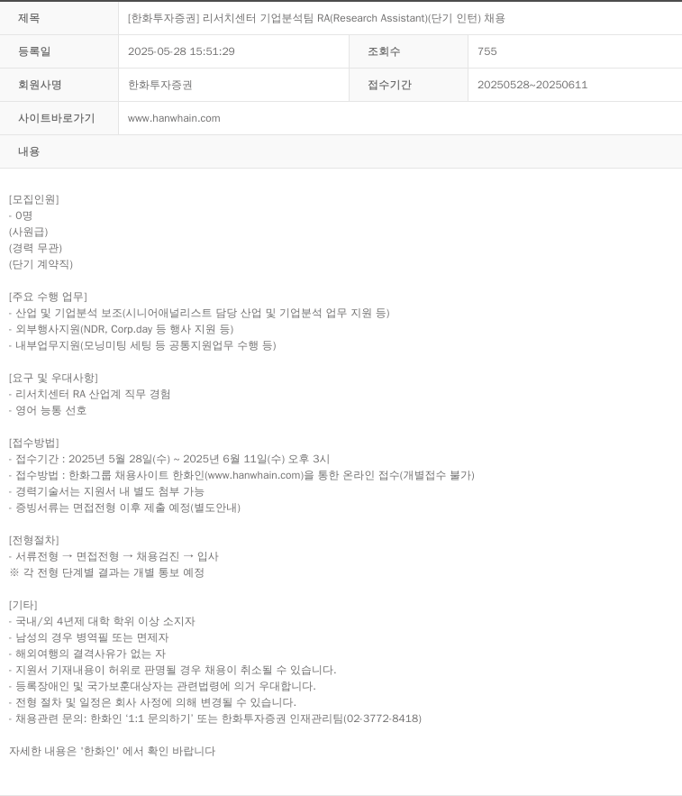 한화투자증권 [한화투자증권] 리서치센터 기업분석팀 RA(Research Assistant) (단기 인턴) 채용 채용공고