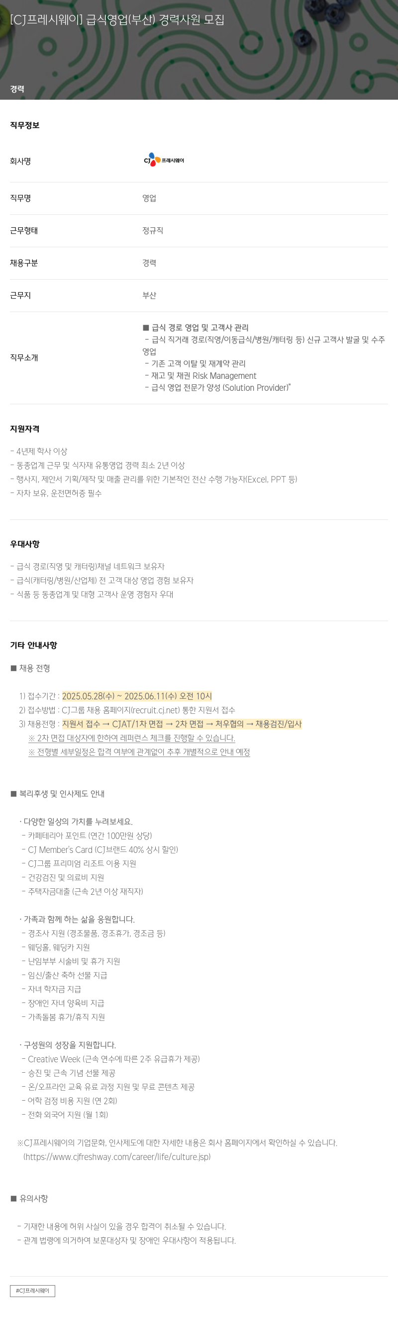 CJ프레시웨이 [CJ 프레시 웨이] 급식 영업 (부산) 경력 사원 모집 채용공고