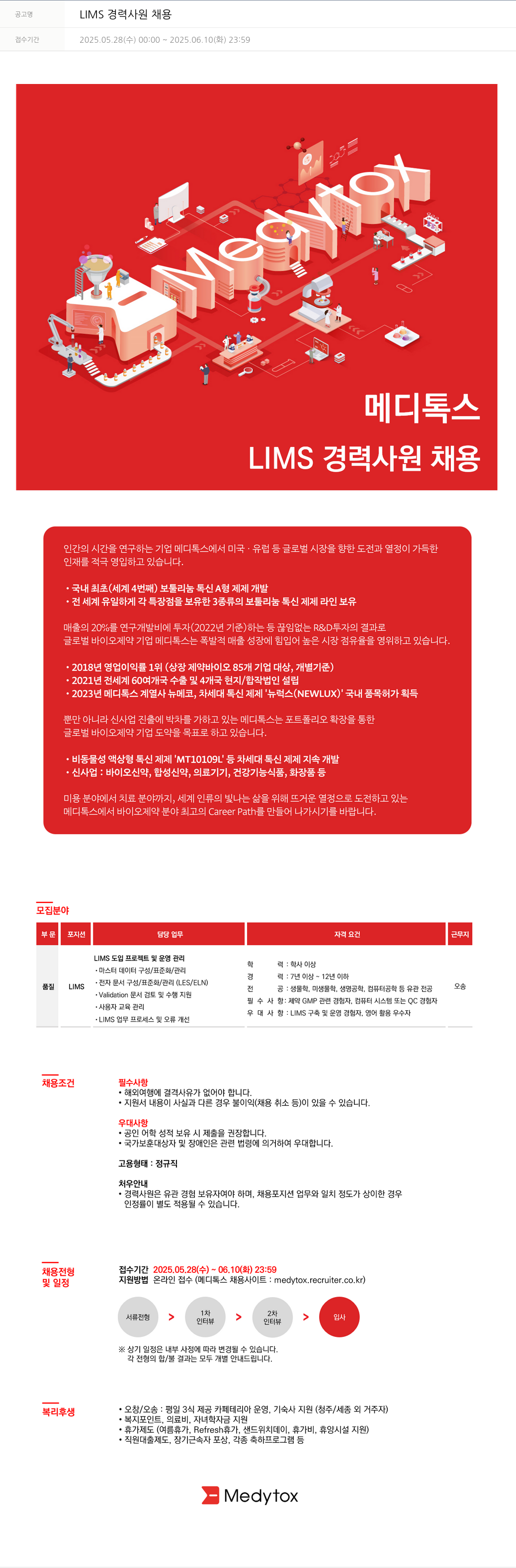 메디톡스 LIMS 경력 사원 채용 채용공고