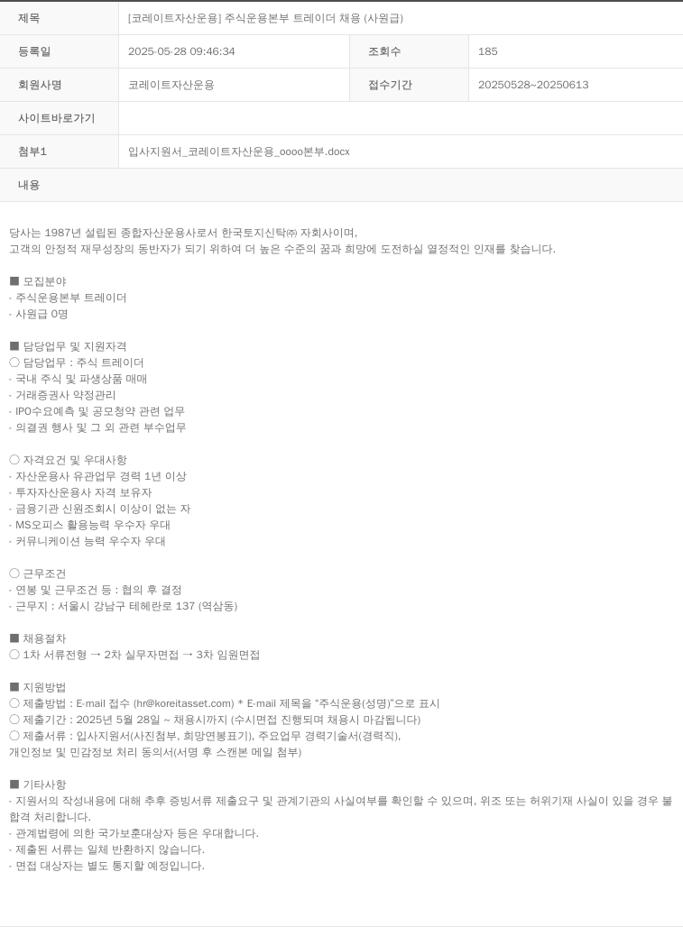 코레이트자산운용 [코레이트자산운용] 주식운용본부 트레이더 채용 (사원급) 채용공고