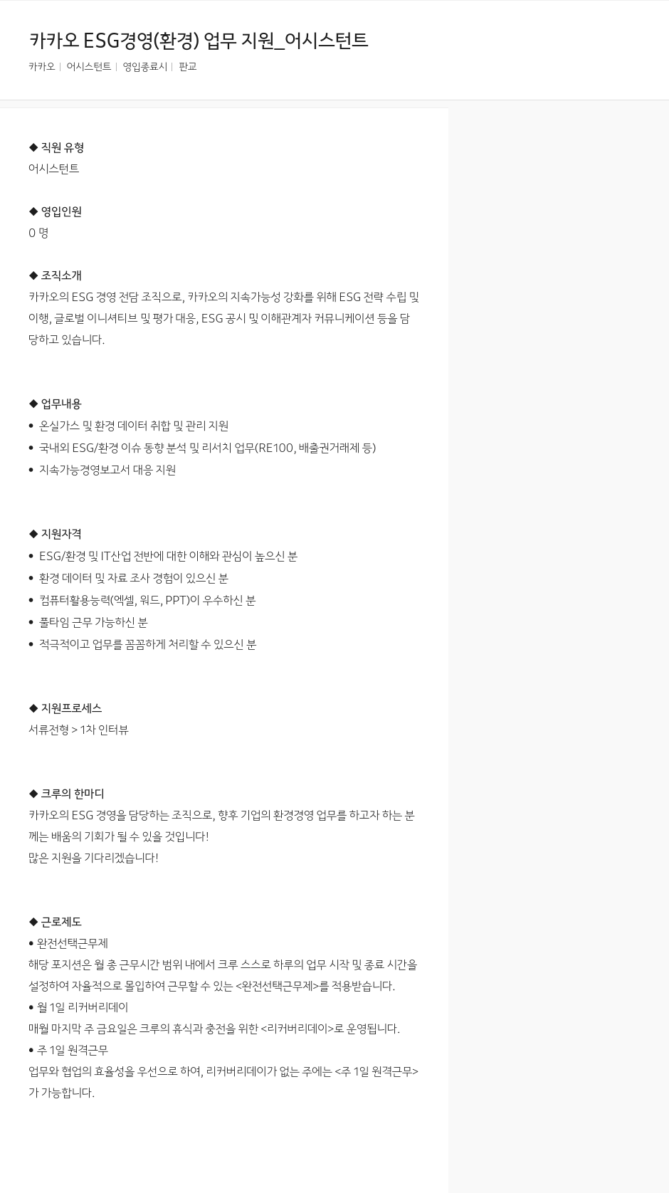 카카오 카카오 ESG 경영(환경) 업무 지원 어시스턴트 채용공고