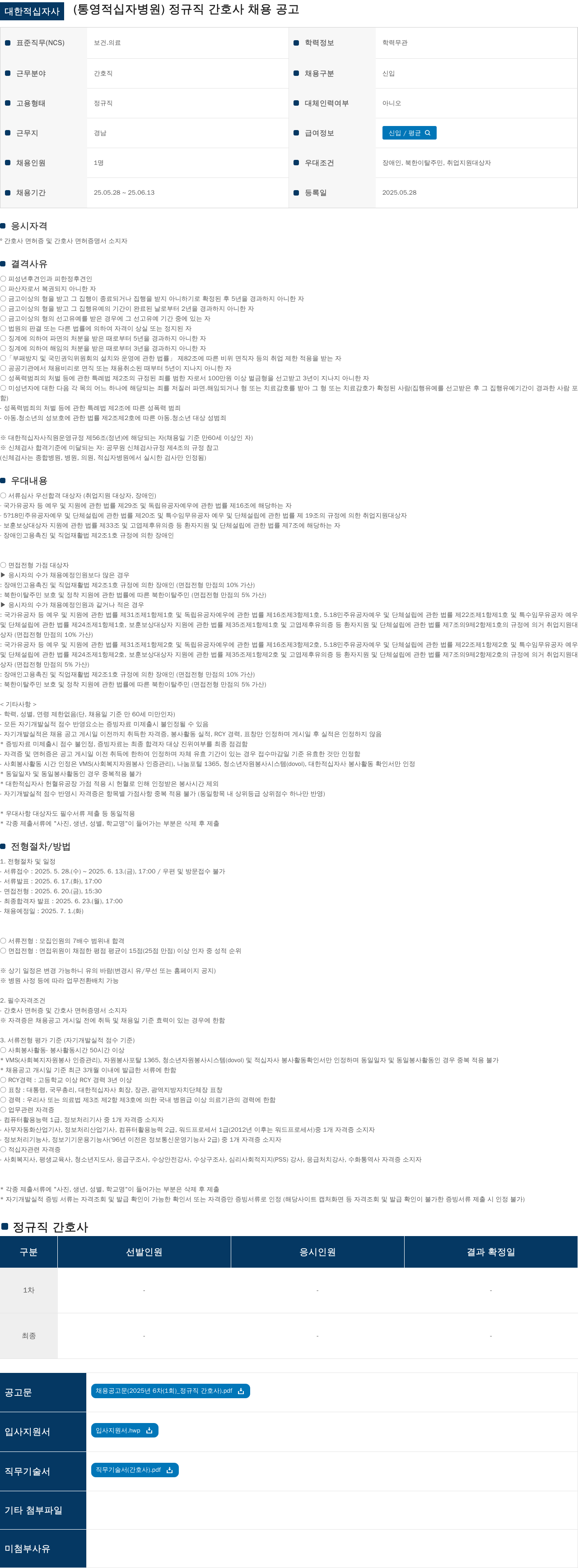 대한적십자사 (통영 적십자 병원) 정규직 간호사 채용 공고 채용공고