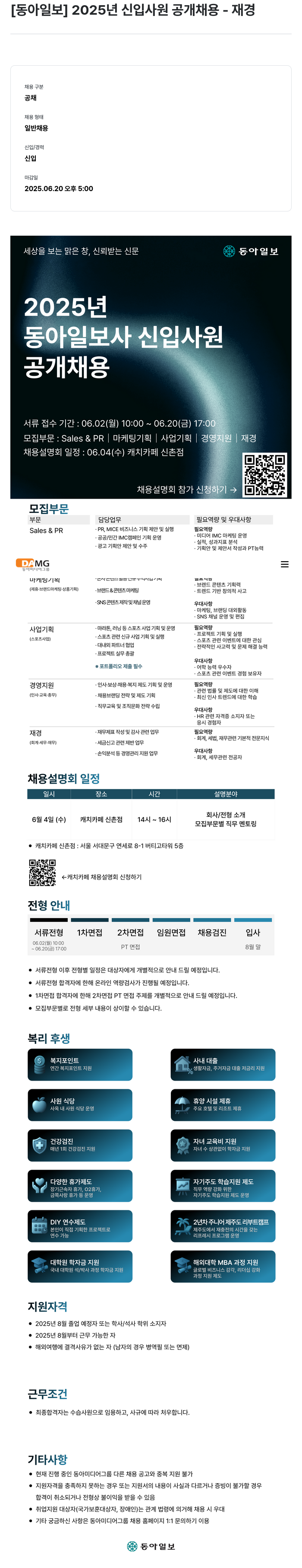 동아미디어그룹 2025년 신입 사원 공개 채용 - 재경 채용공고