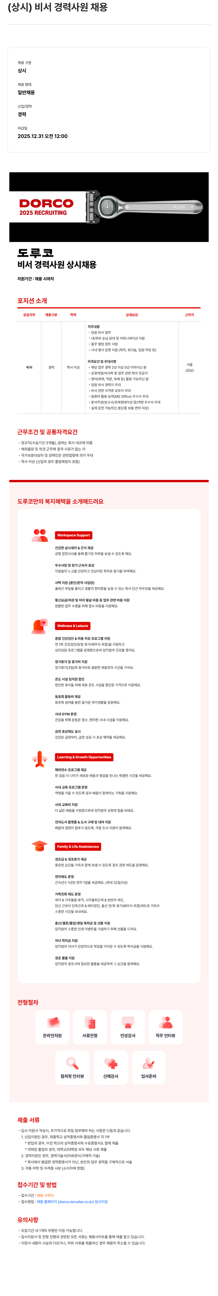 도루코 비서 경력 사원 상시 채용 채용공고