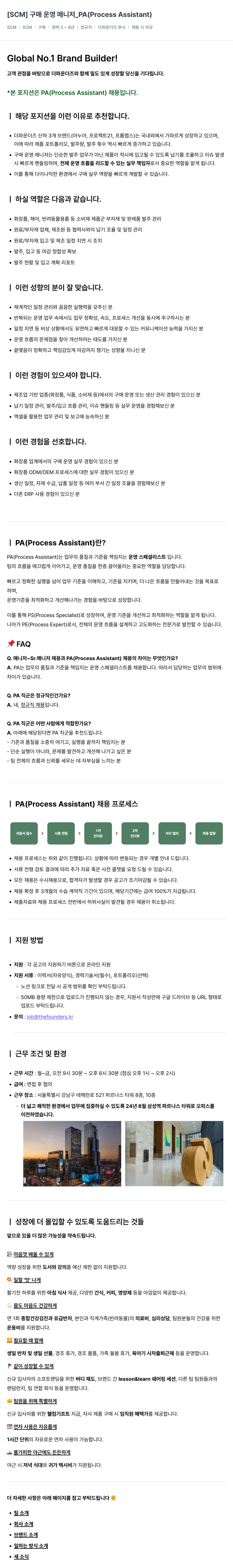 더파운더즈 [SCM] 구매 운영 매니저 _PA (Process Assistant) 채용공고