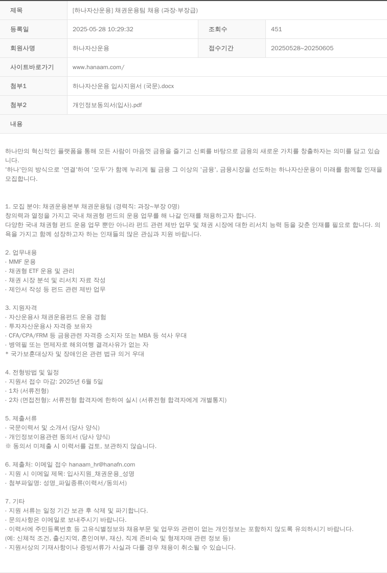 하나자산운용 [하나자산운용] 채권운용팀 채용 (과장·부장급) 채용공고