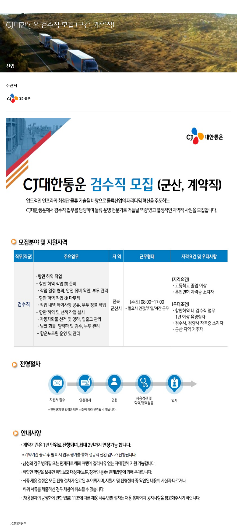 CJ대한통운 CJ대한통운 검수직 모집(군산, 계약직) 채용공고