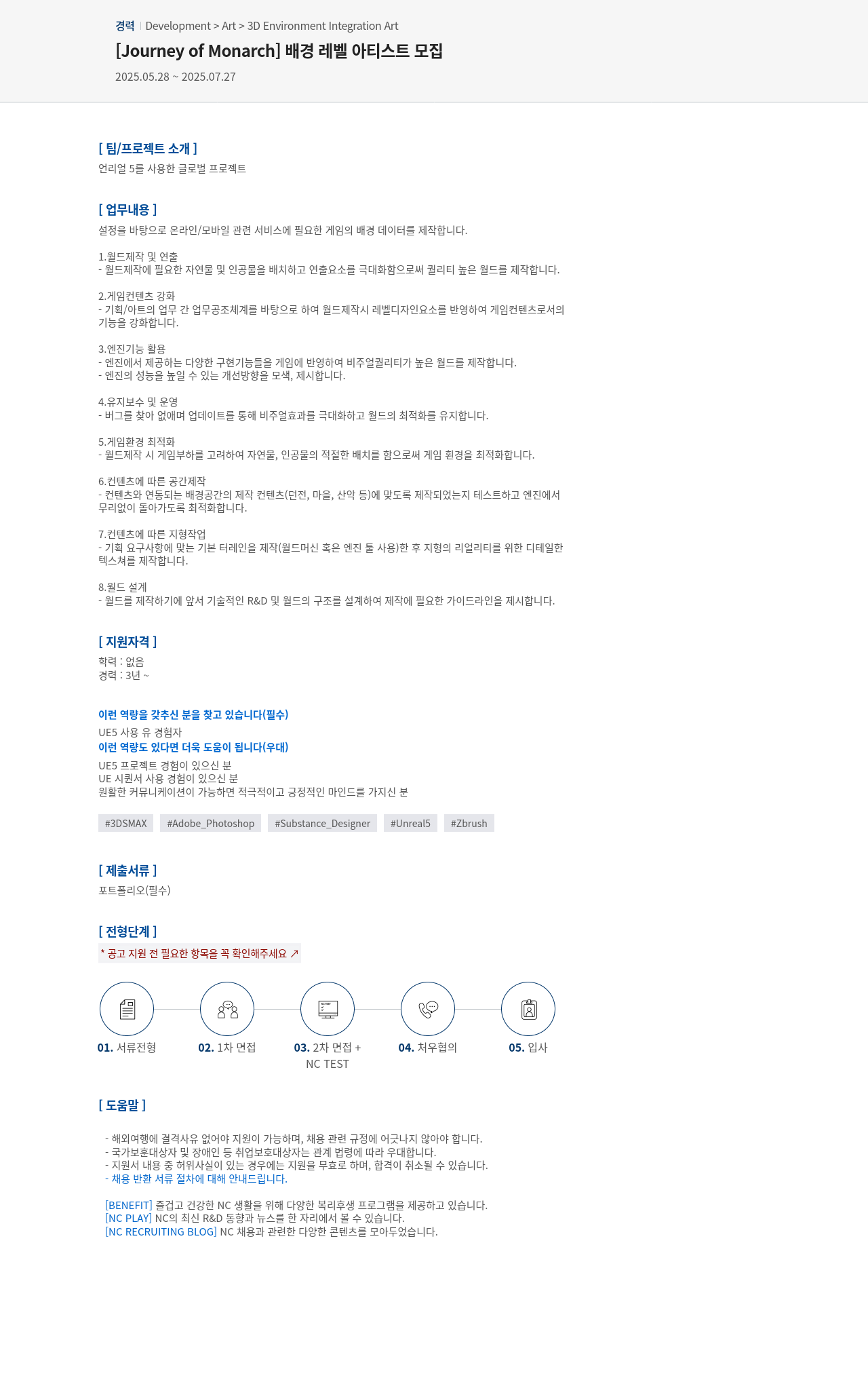 엔씨소프트 [Journey of Monarch] 배경 레벨 아티스트 모집 채용공고