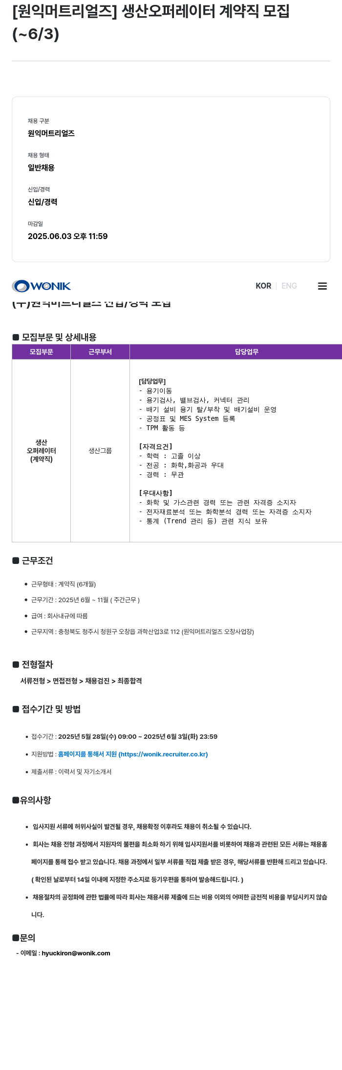 원익머트리얼즈 생산 오퍼레이터 계약직 모집 채용공고