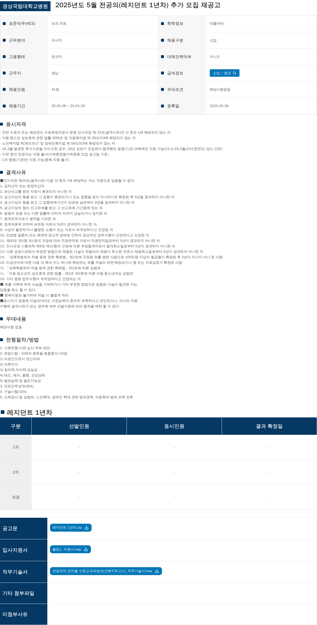 경상국립대학교병원 2025년도 5월 전공의(레지던트 1년차) 추가 모집 재공고 채용공고