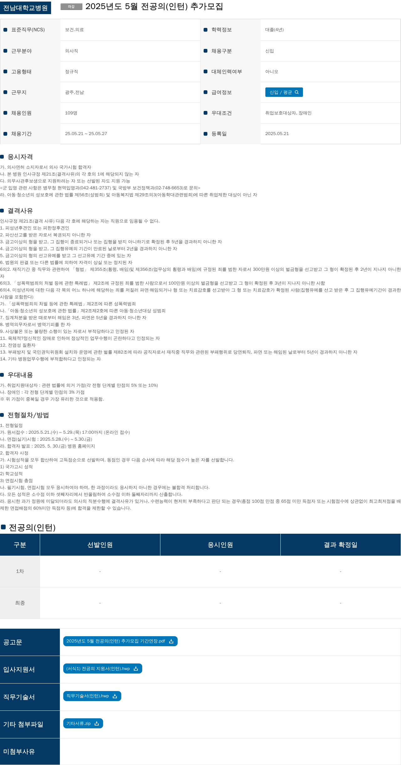 전남대학교병원 2025년도 5월 전공의(인턴) 추가 모집 채용공고