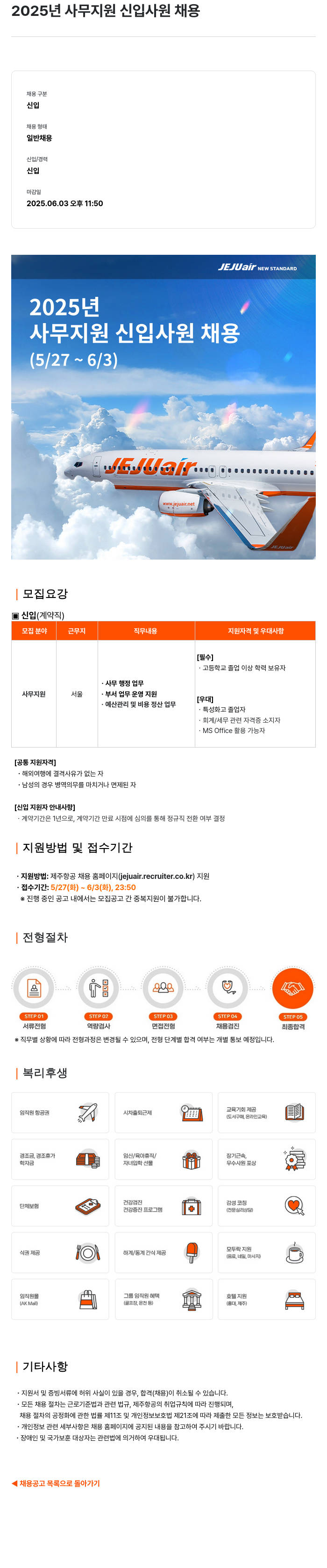 제주항공 2025년 사무 지원 신입 사원 채용 채용공고
