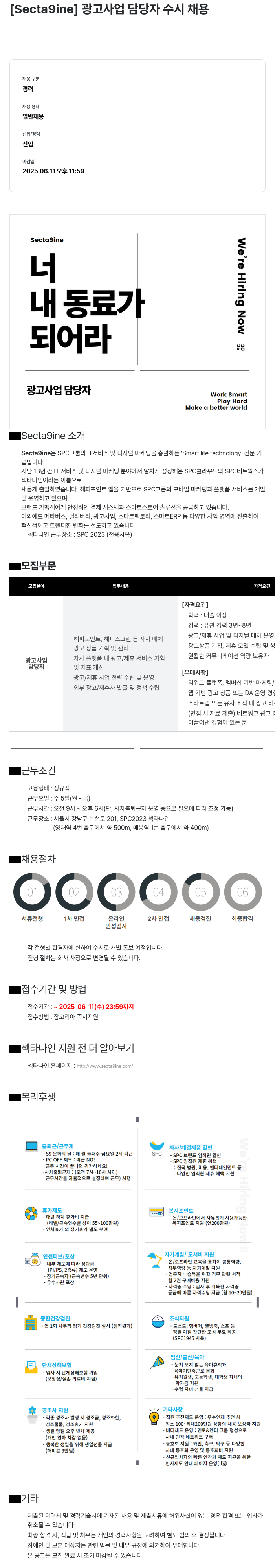 SPC섹타나인 광고 사업 담당자 수시 채용 채용공고