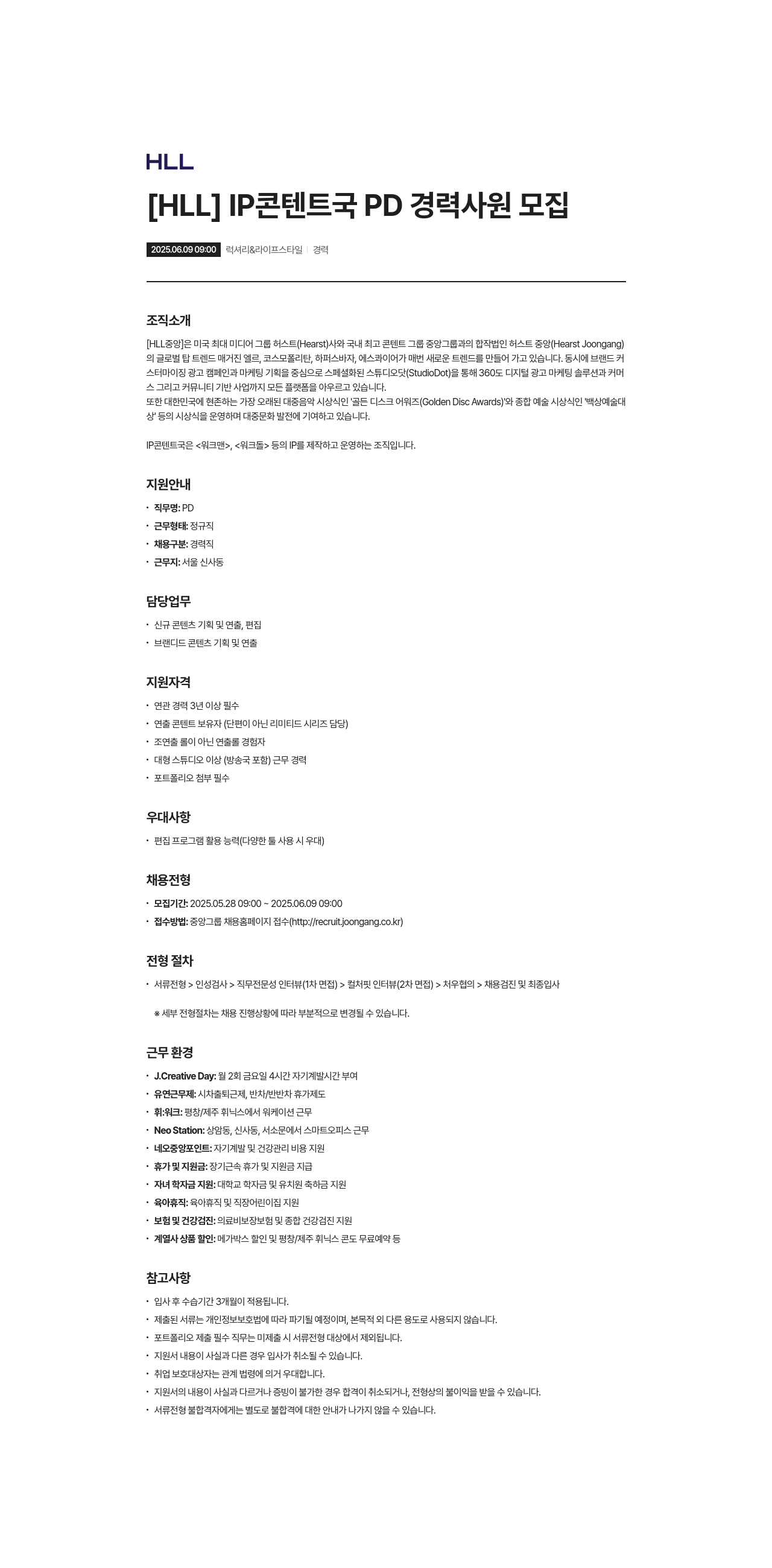 에이치엘엘중앙 [ HLL ] IP 콘텐트 국 PD 경력 사원 모집 채용공고