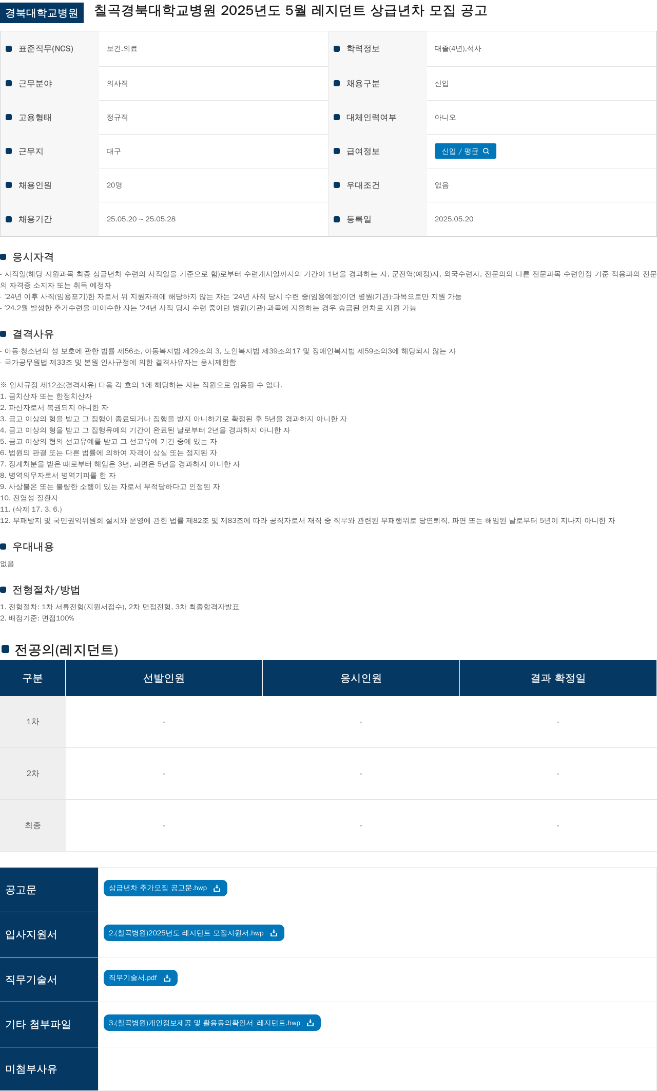 경북대학교병원 칠곡 경북대학교병원 2025년도 5월 레지던트 상급년차 모집 공고 채용공고