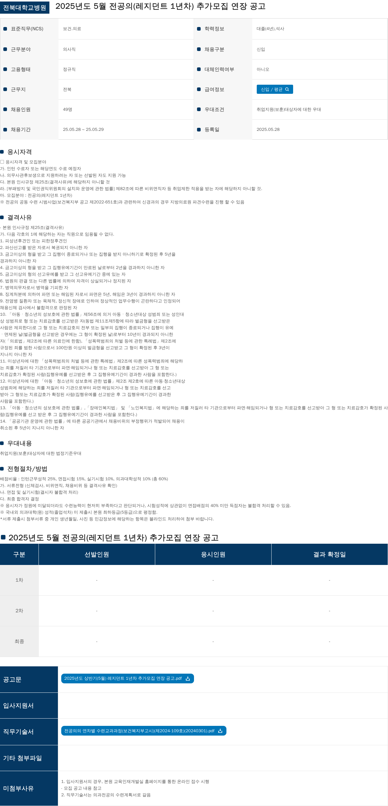 전북대학교병원 2025년도 5월 전공의(레지던트 1년차) 추가 모집 연장 공고 채용공고