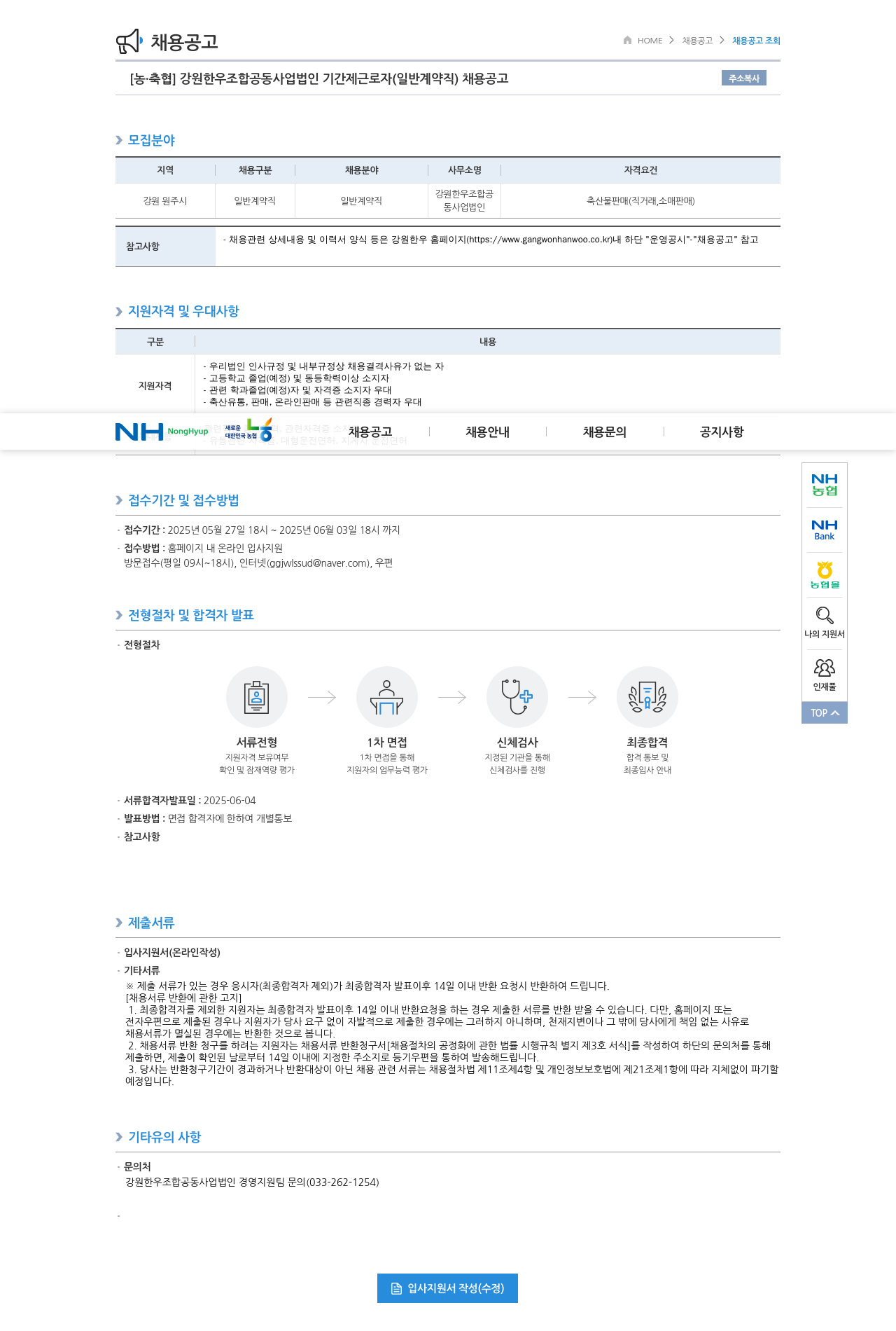 농업협동조합중앙회 강원 한우 조합 공동사업법인 기간제 근로자(일반 계약직) 채용 공고 채용공고