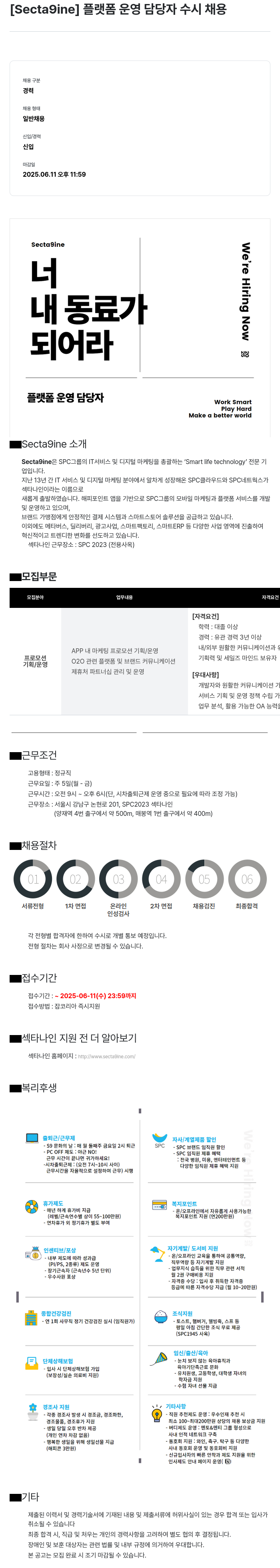 SPC섹타나인 플랫폼 운영 담당자 수시 채용 채용공고