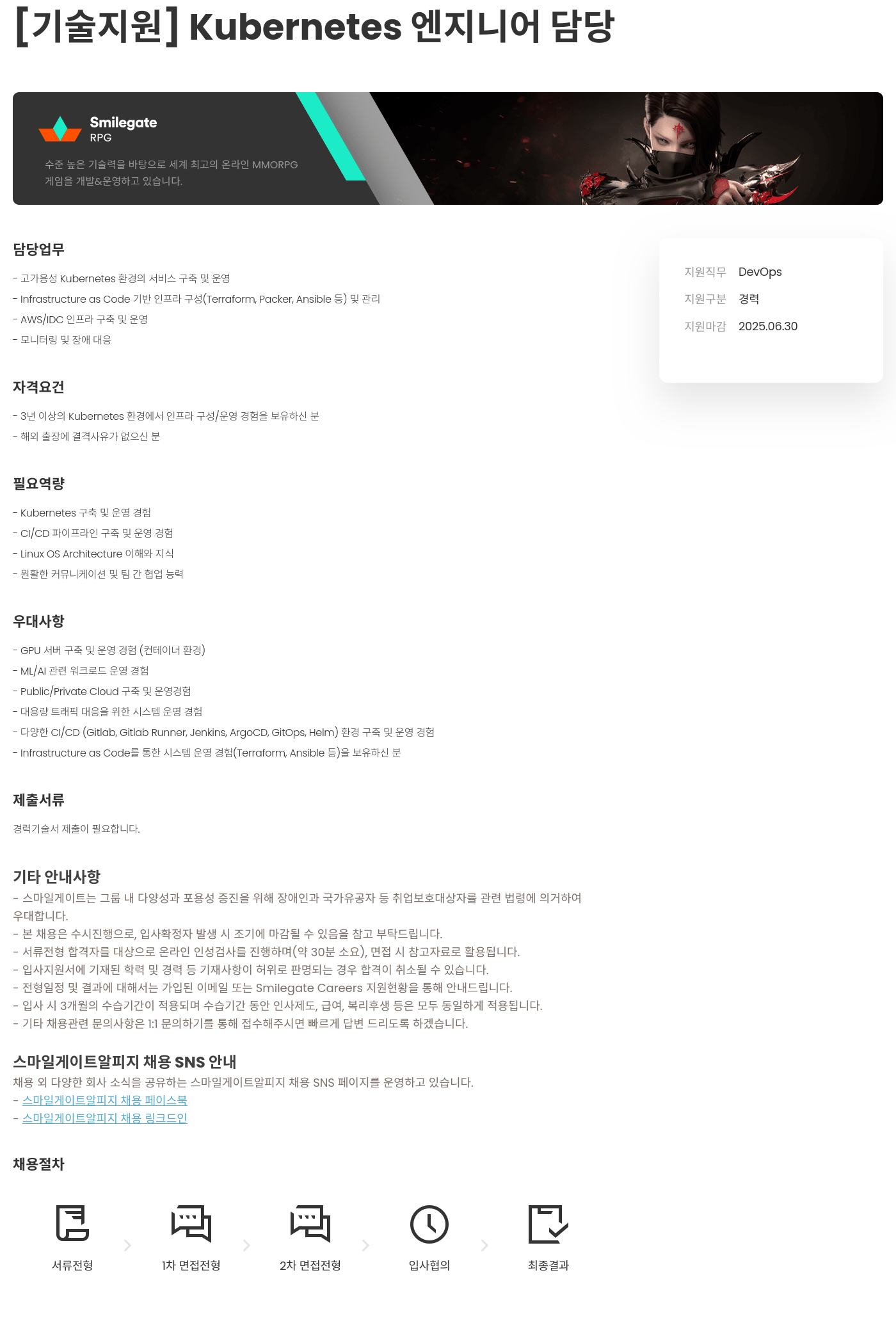 스마일게이트 알피지 [기술 지원] Kubernetes 엔지니어 담당 채용공고