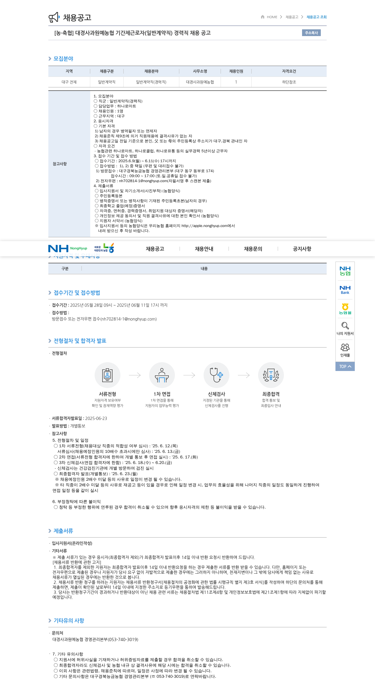 농업협동조합중앙회 대경 사과 원예 농협 기간제 근로자 (일반 계약직) 경력직 채용 공고 채용공고