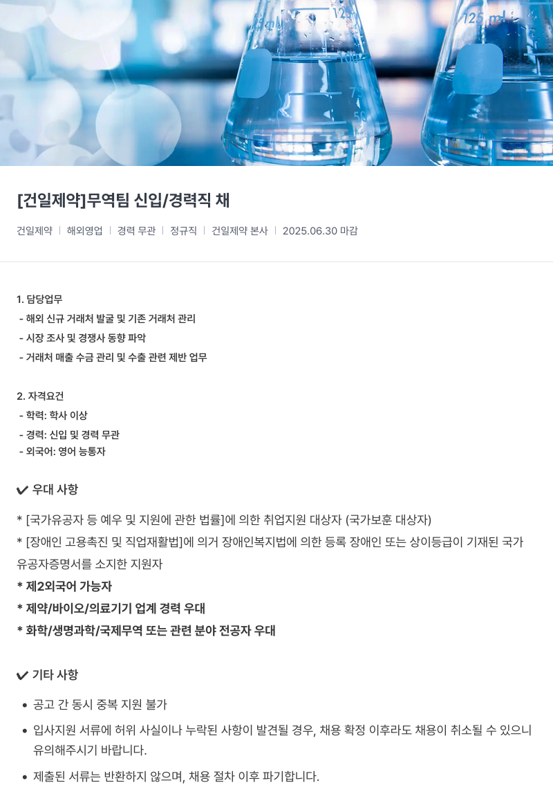 건일제약 무역팀 신입/경력직 채용 채용공고