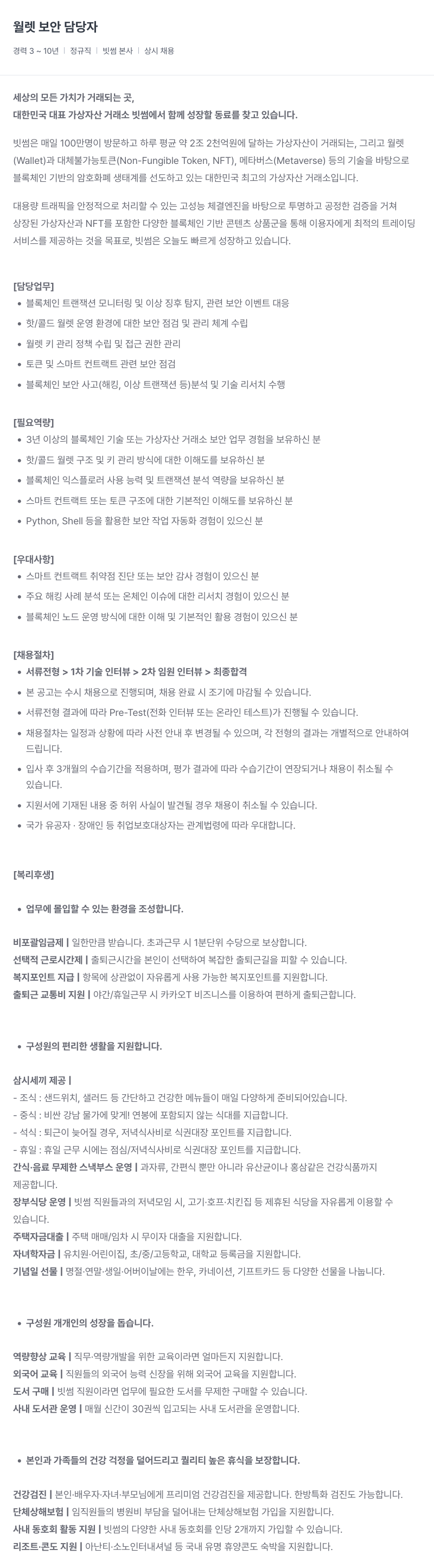빗썸 월렛 보안 담당자 채용공고