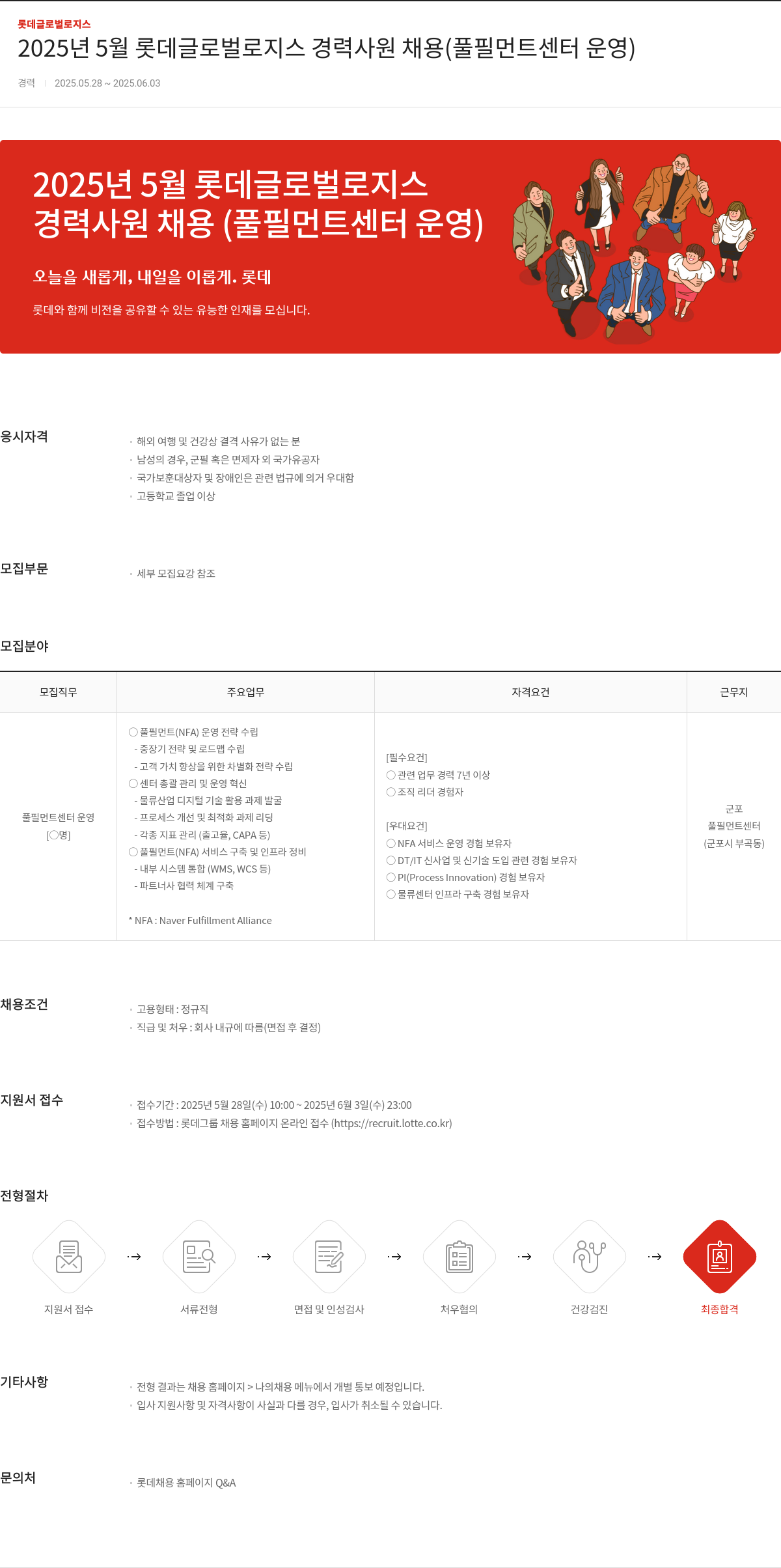 롯데글로벌로지스 2025년 5월 롯데 글로벌 로지스 경력 사원 채용 (풀필먼트 센터 운영) 채용공고