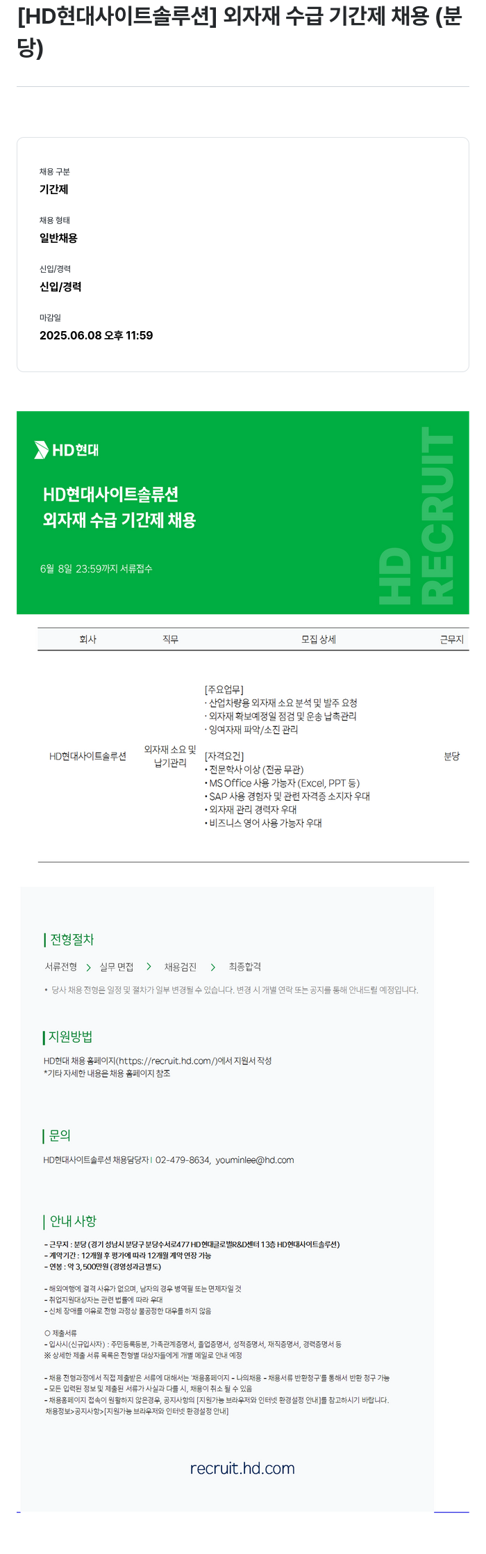 현대제뉴인 [HD 현대 사이트 솔루션] 외 자재 수급 기간제 채용 (분당) 채용공고