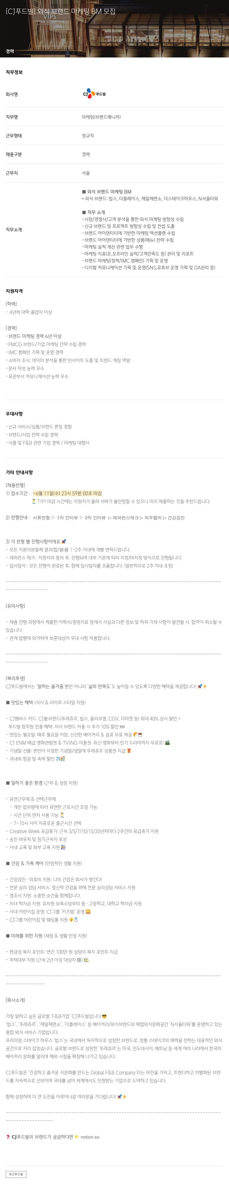 CJ푸드빌 [CJ 푸드빌] 외식 브랜드 마케팅 BM 모집 채용공고