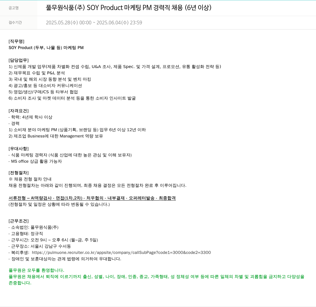 풀무원 SOY Product 마케팅 PM 경력직 채용 (6년 이상) 채용공고