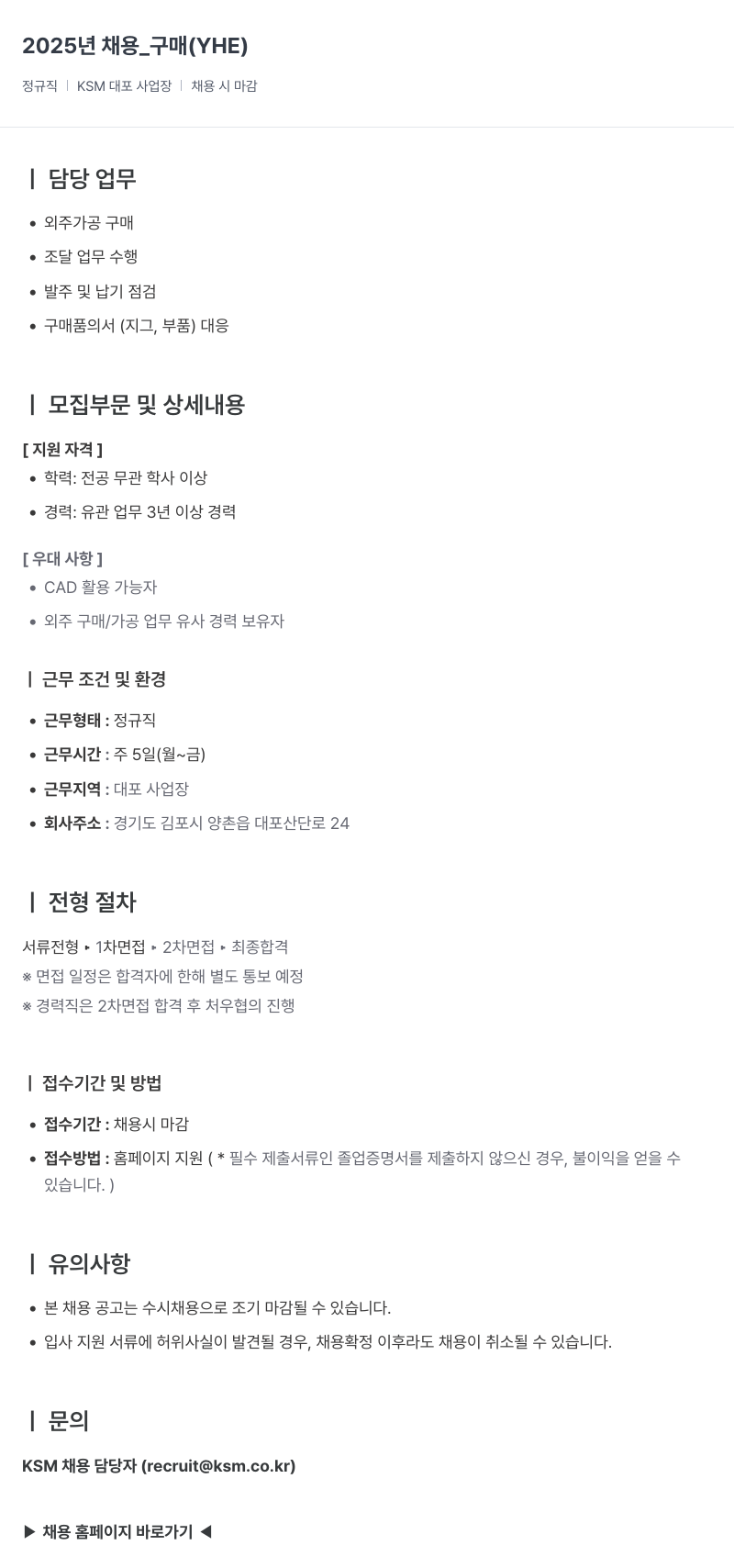 K.S.M 2025년 채용 _ 구매 (YHE) 채용공고