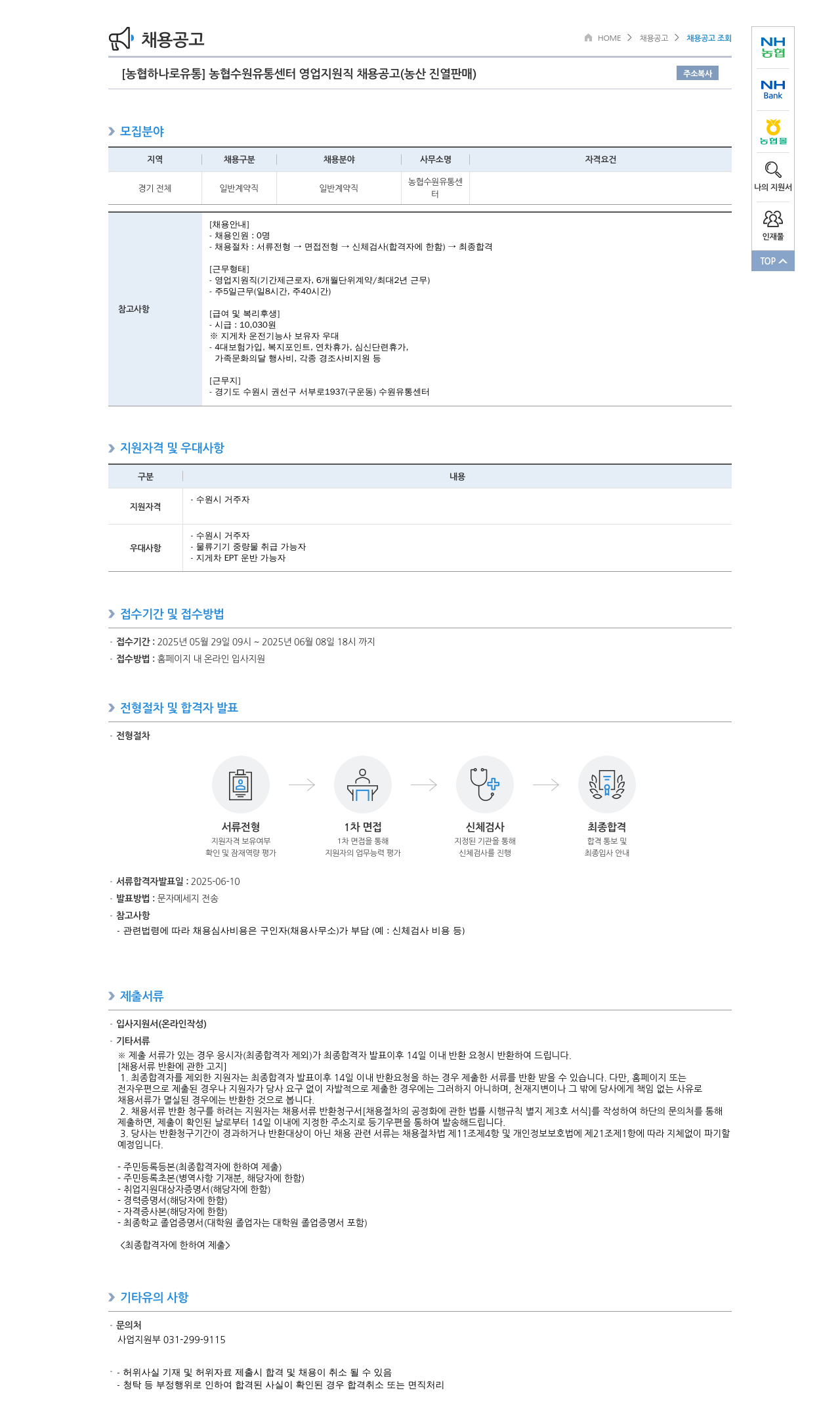 농협하나로유통 농협 수원 유통 센터 영업 지원직 채용 공고 (농산 진열 판매) 채용공고