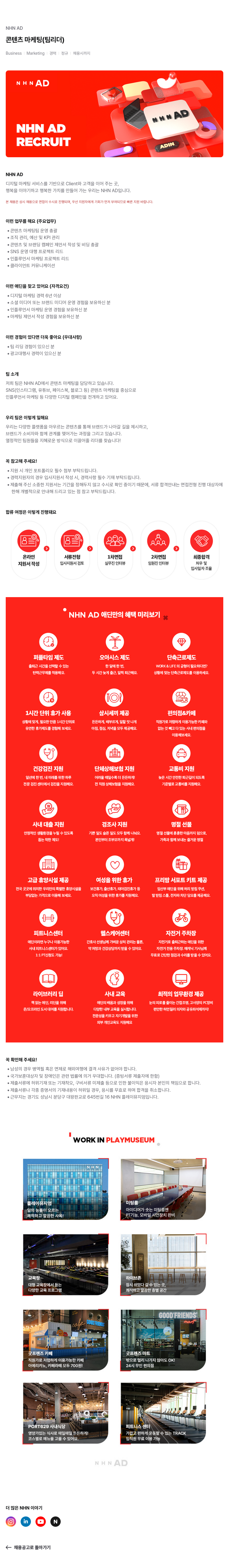 NHN 애드 콘텐츠 마케팅 (팀 리더) 채용공고