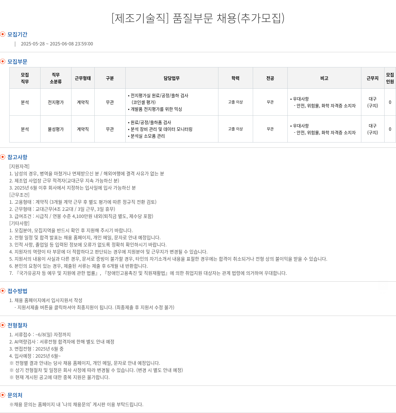 엘앤에프 [제조 기술직] 품질 부문 채용 (추가 모집) 채용공고