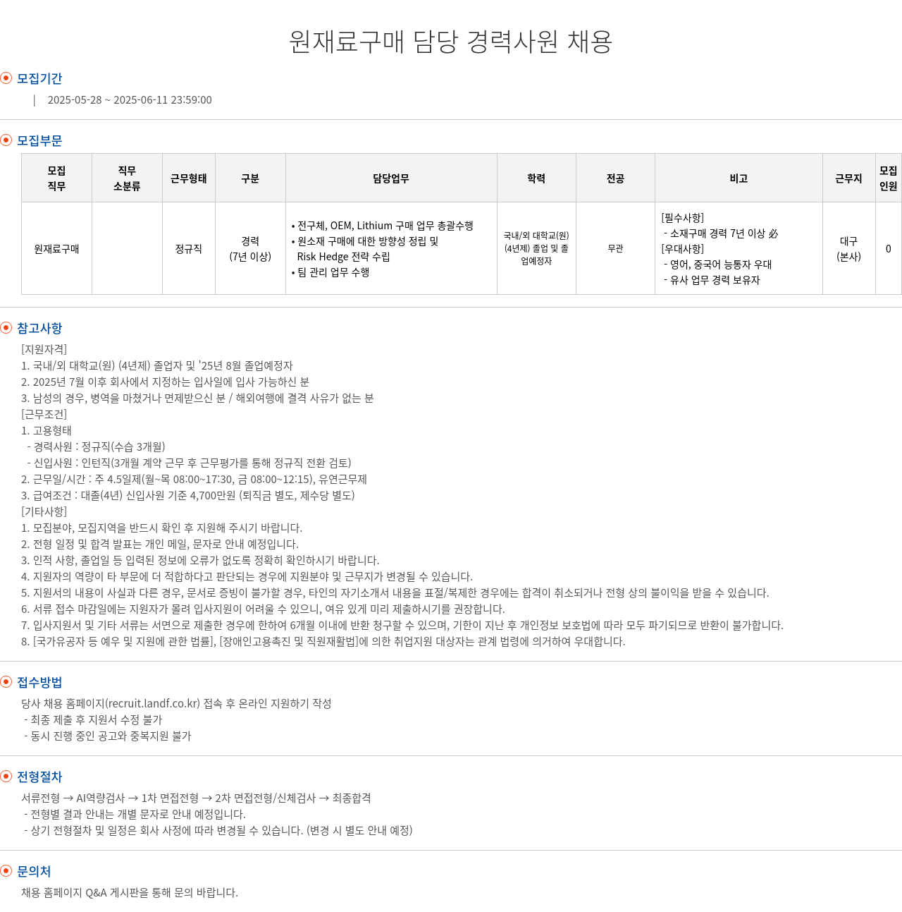 엘앤에프 원재료 구매 담당 경력 사원 채용 채용공고