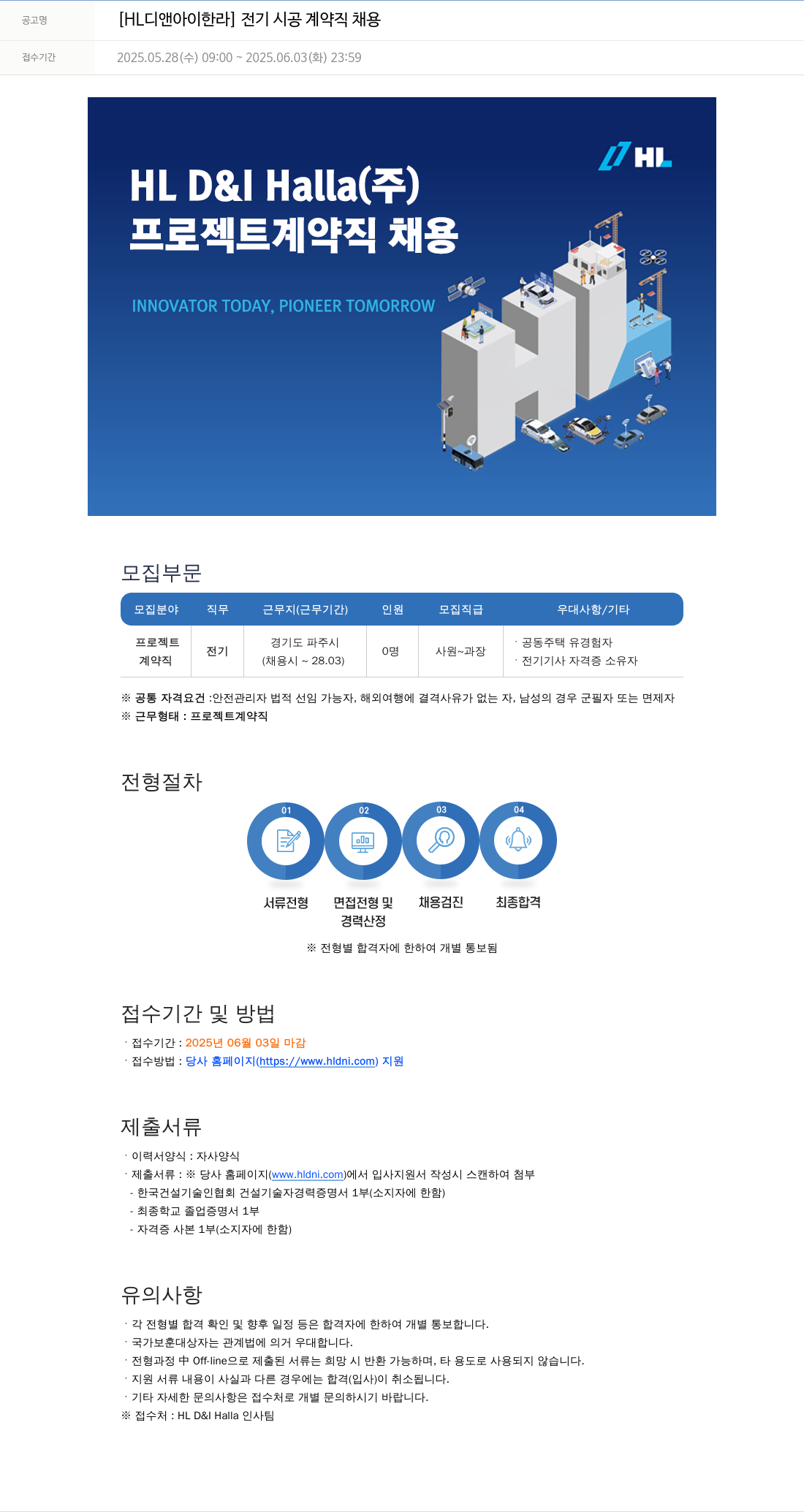 HL디앤아이한라 전기 시공 계약직 채용 채용공고