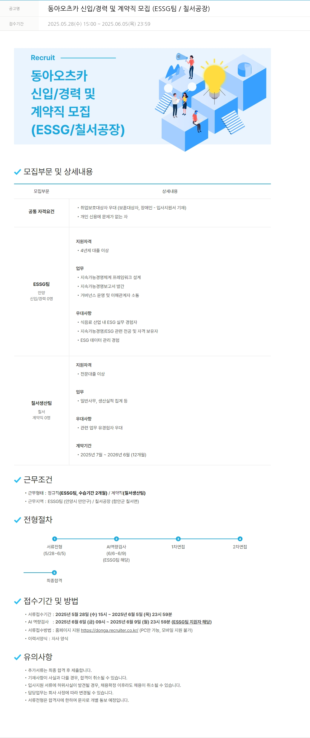 동아쏘시오그룹 동아 오츠카 신입 / 경력 및 계약직 모집 (ESSG 팀 / 칠서 공장) 채용공고