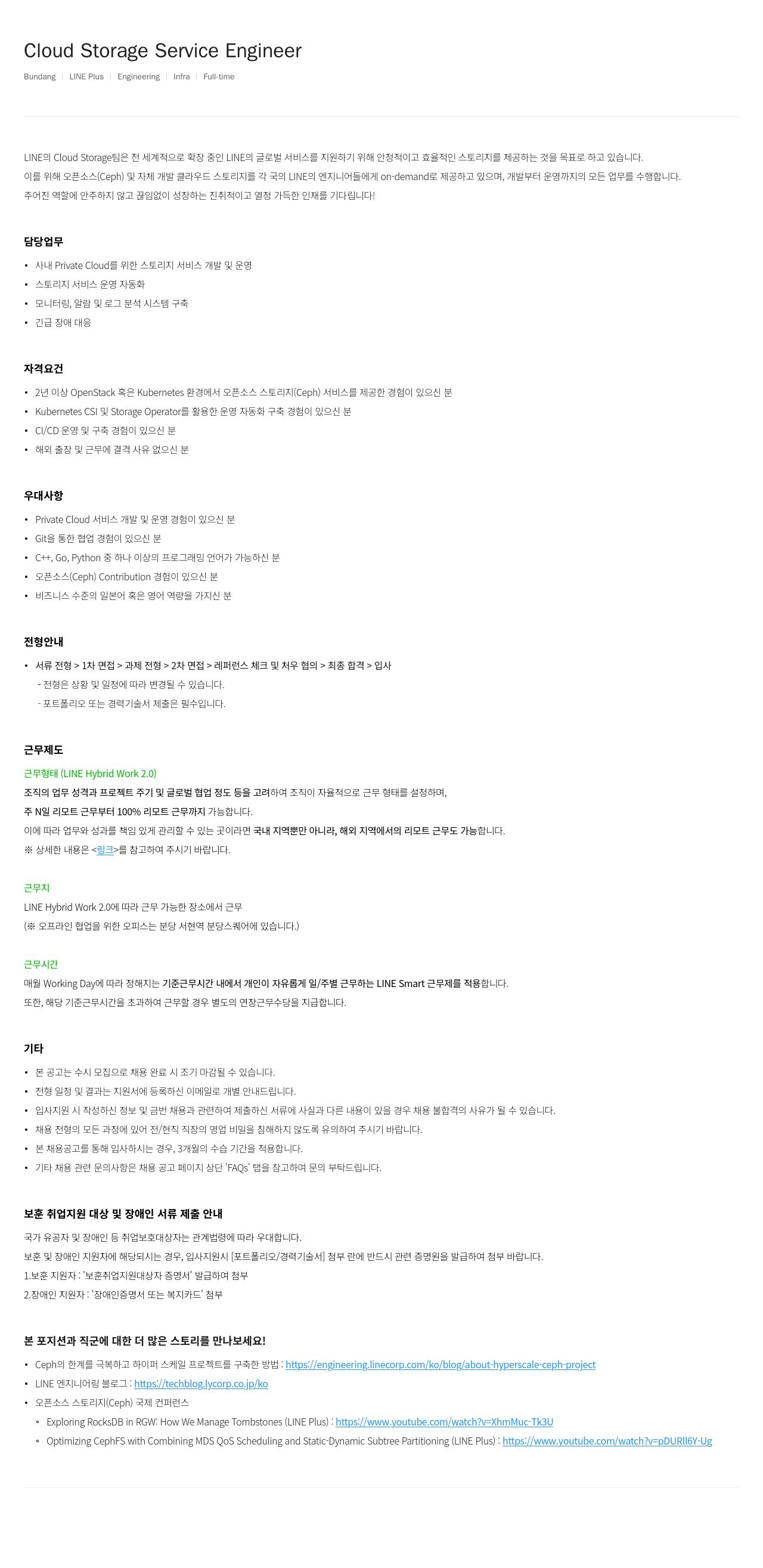 라인플러스 Cloud Storage Service Engineer 채용공고